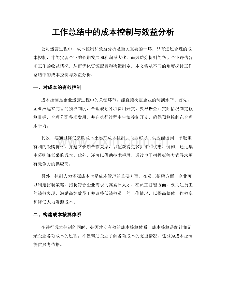 工作总结中的成本控制与效益分析.docx_第1页