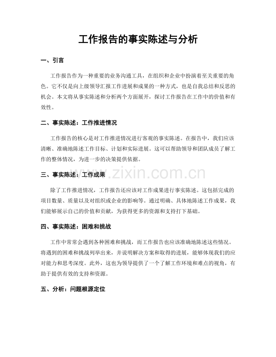 工作报告的事实陈述与分析.docx_第1页