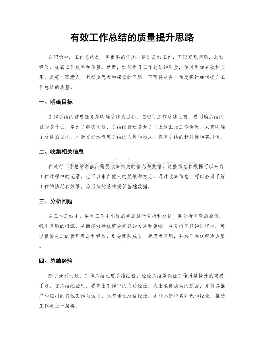 有效工作总结的质量提升思路.docx_第1页