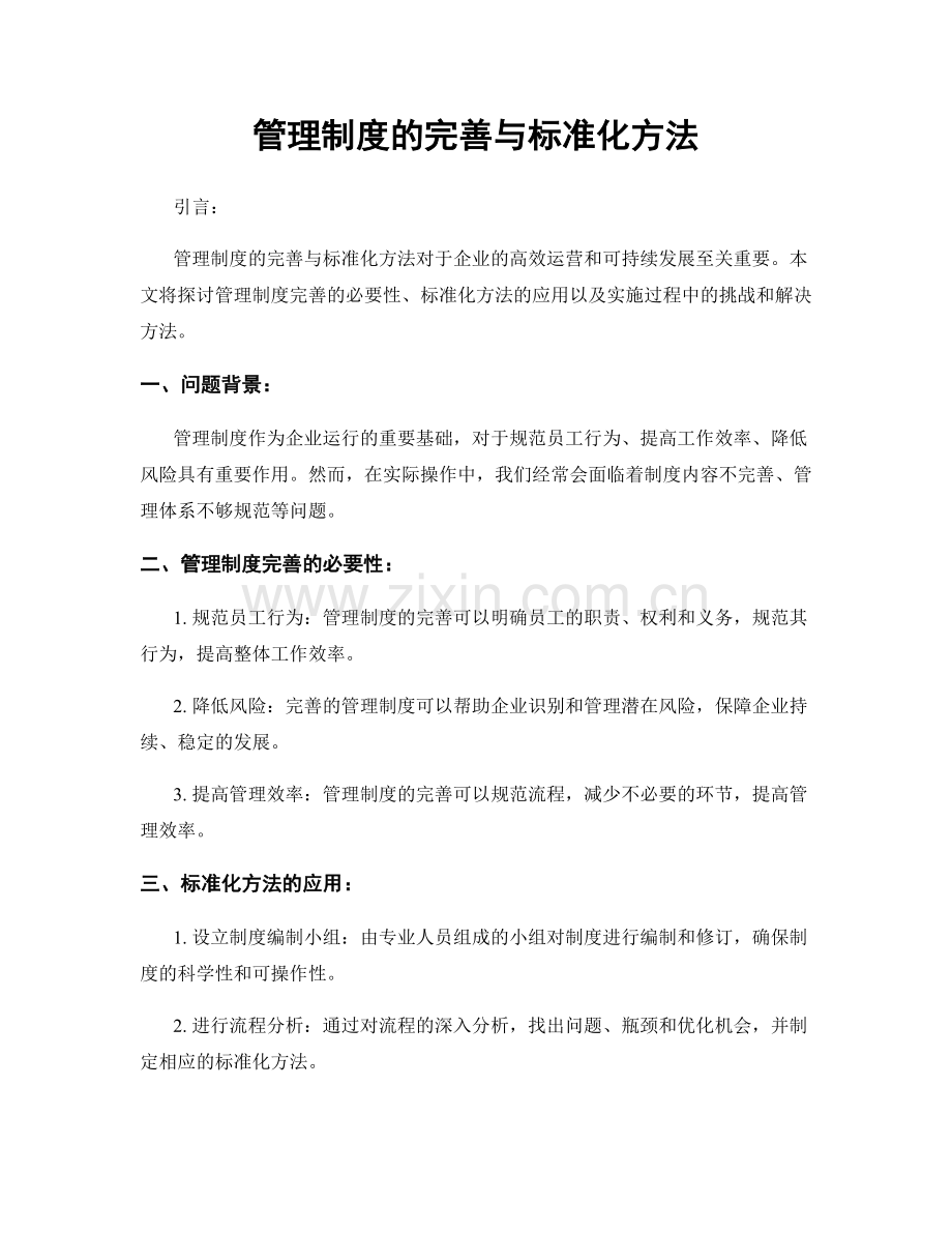 管理制度的完善与标准化方法.docx_第1页