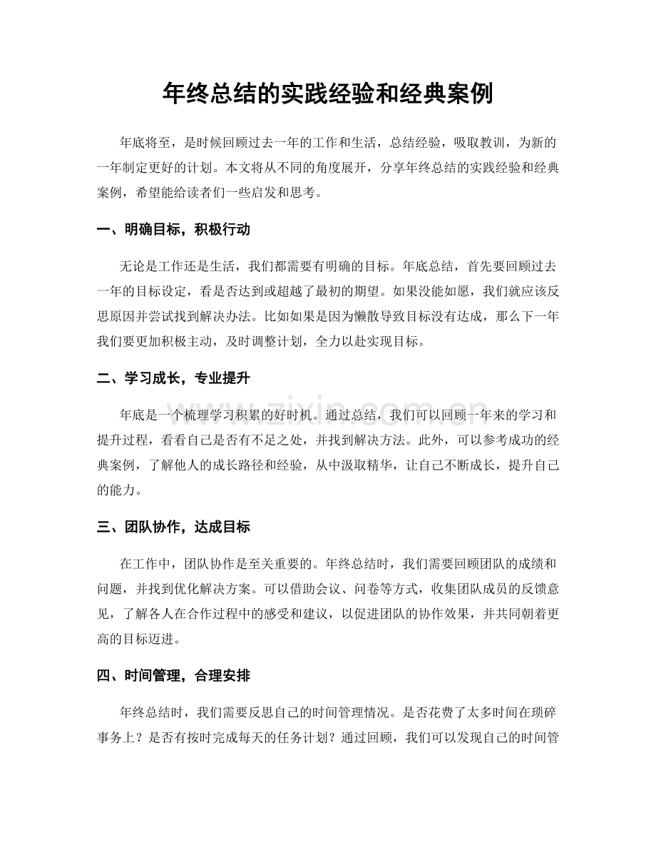 年终总结的实践经验和经典案例.docx_第1页