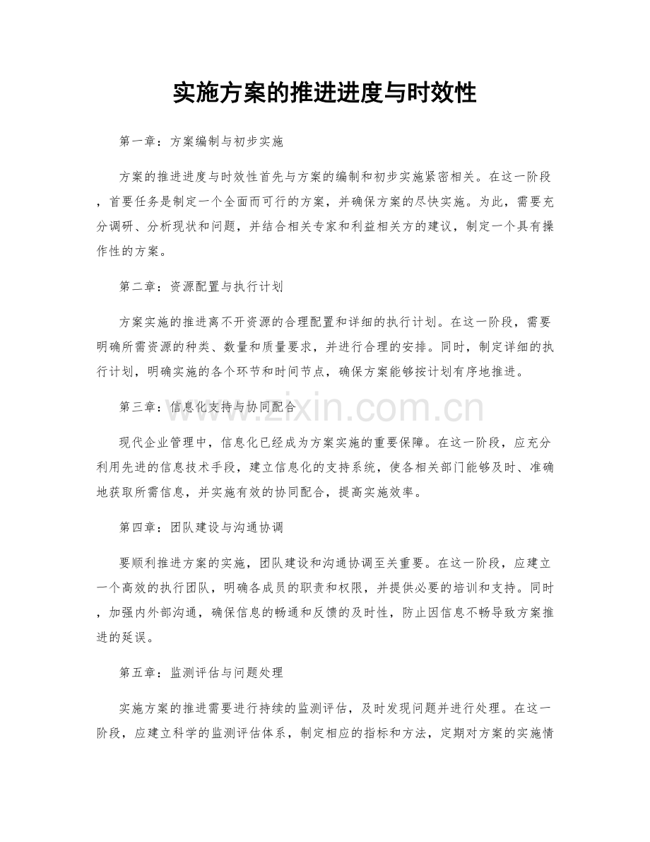 实施方案的推进进度与时效性.docx_第1页