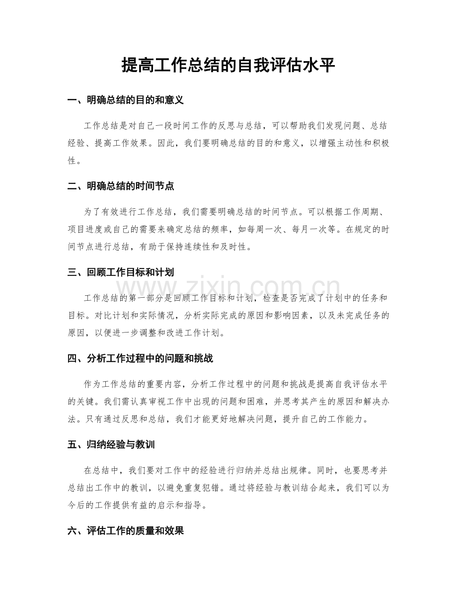 提高工作总结的自我评估水平.docx_第1页