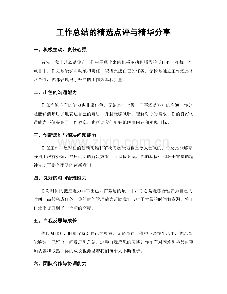 工作总结的点评与精华分享.docx_第1页