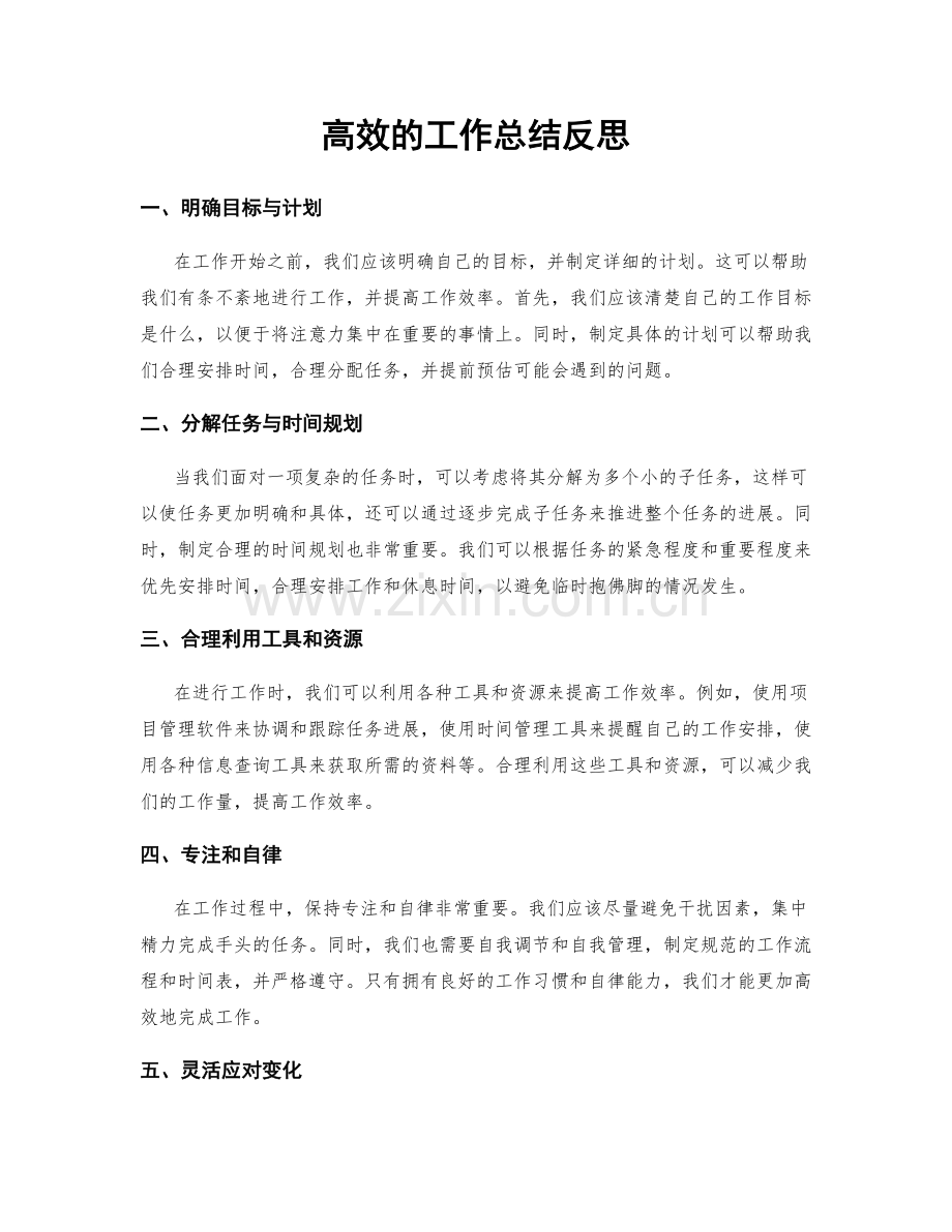高效的工作总结反思.docx_第1页