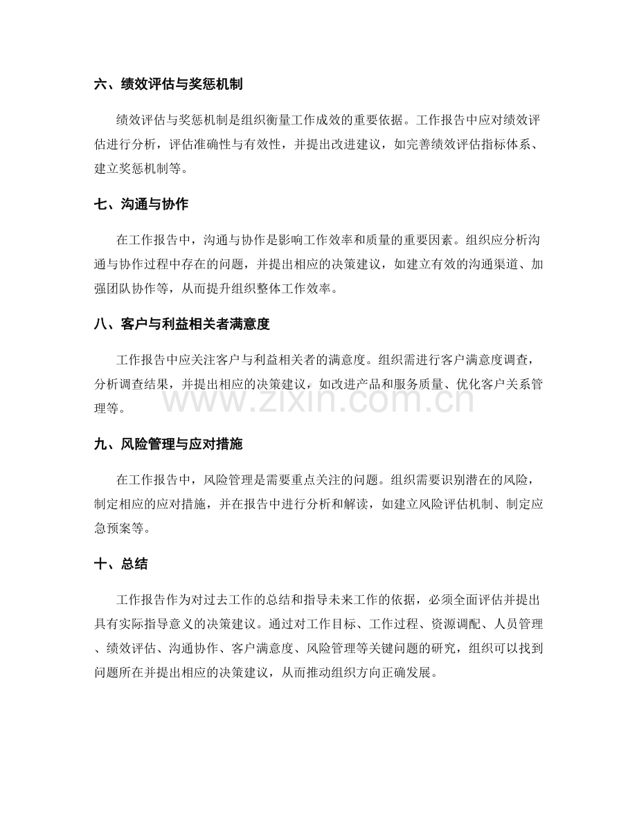 工作报告中的关键问题研究与决策建议.docx_第2页