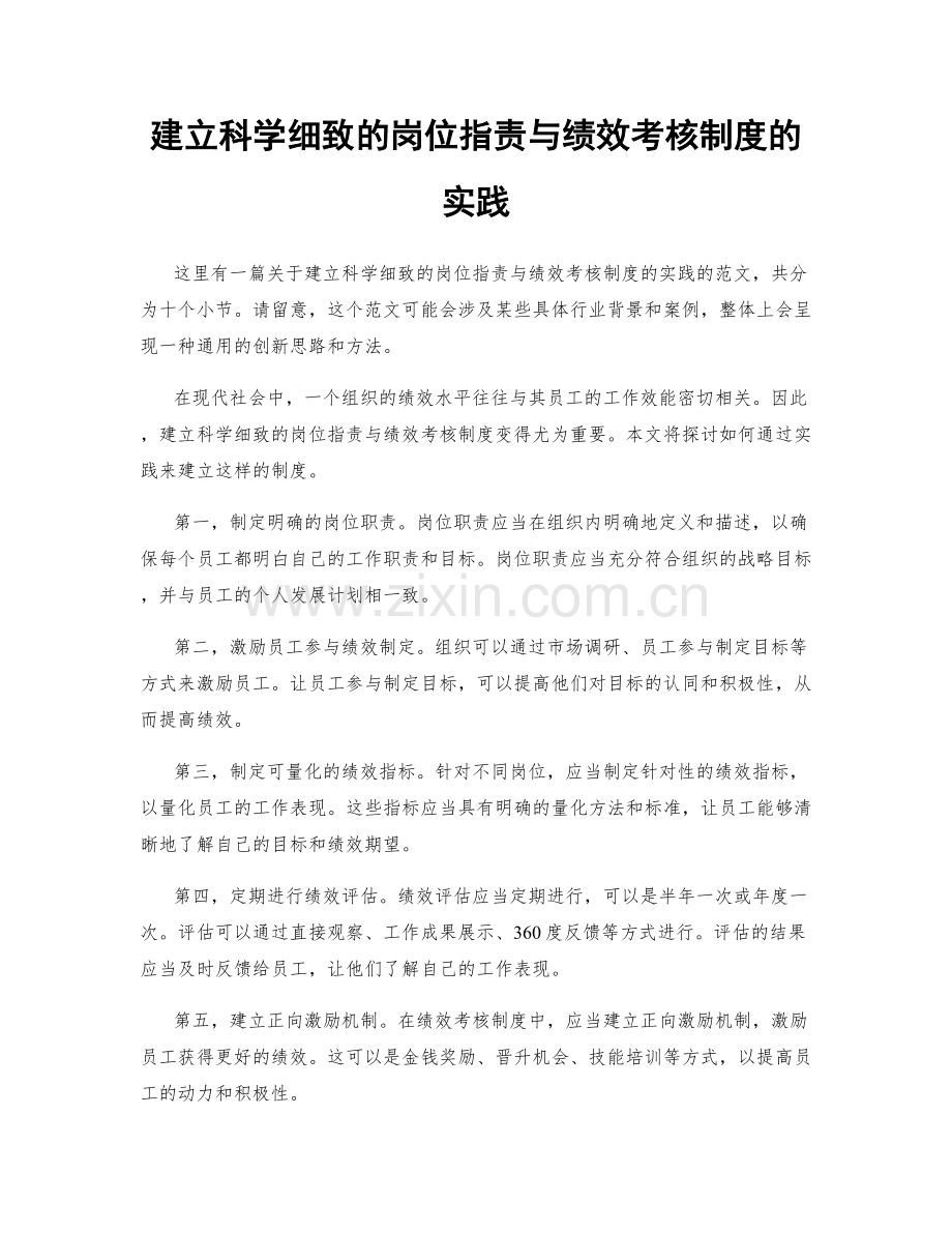 建立科学细致的岗位职责与绩效考核制度的实践.docx_第1页