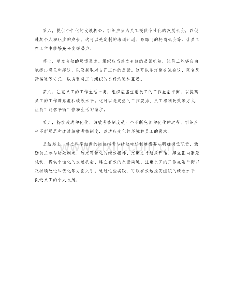 建立科学细致的岗位职责与绩效考核制度的实践.docx_第2页