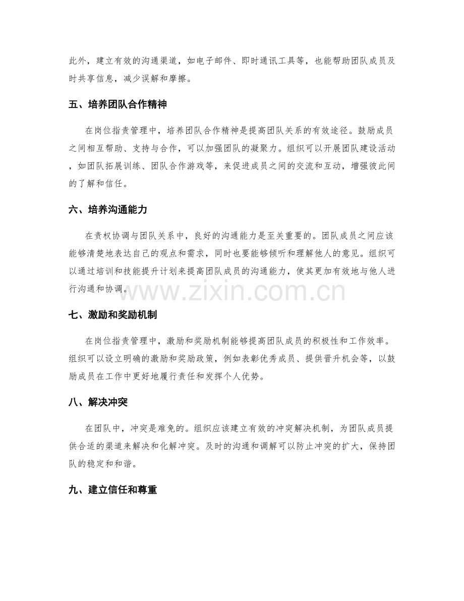 岗位职责管理中的责权协调与团队关系.docx_第2页