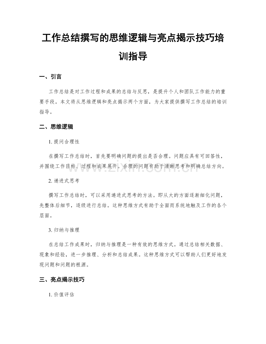 工作总结撰写的思维逻辑与亮点揭示技巧培训指导.docx_第1页