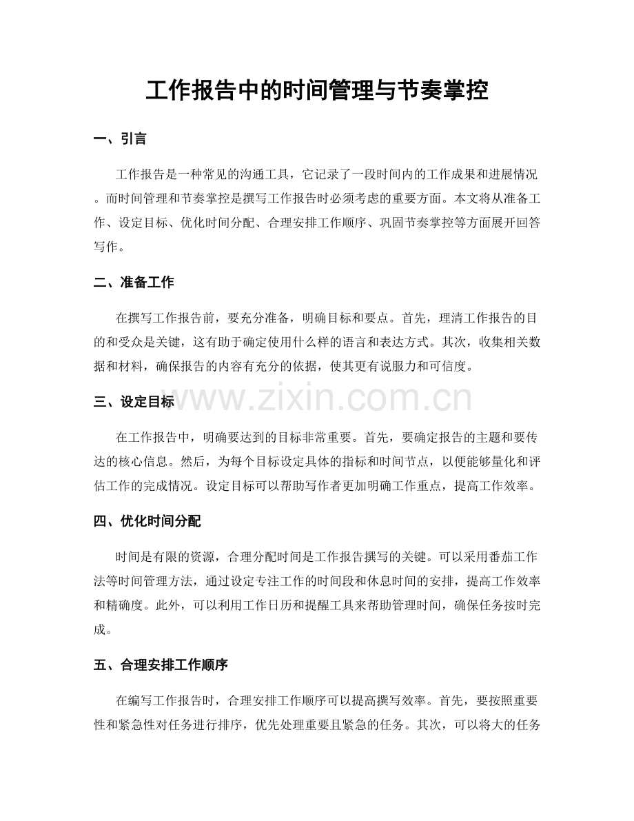 工作报告中的时间管理与节奏掌控.docx_第1页