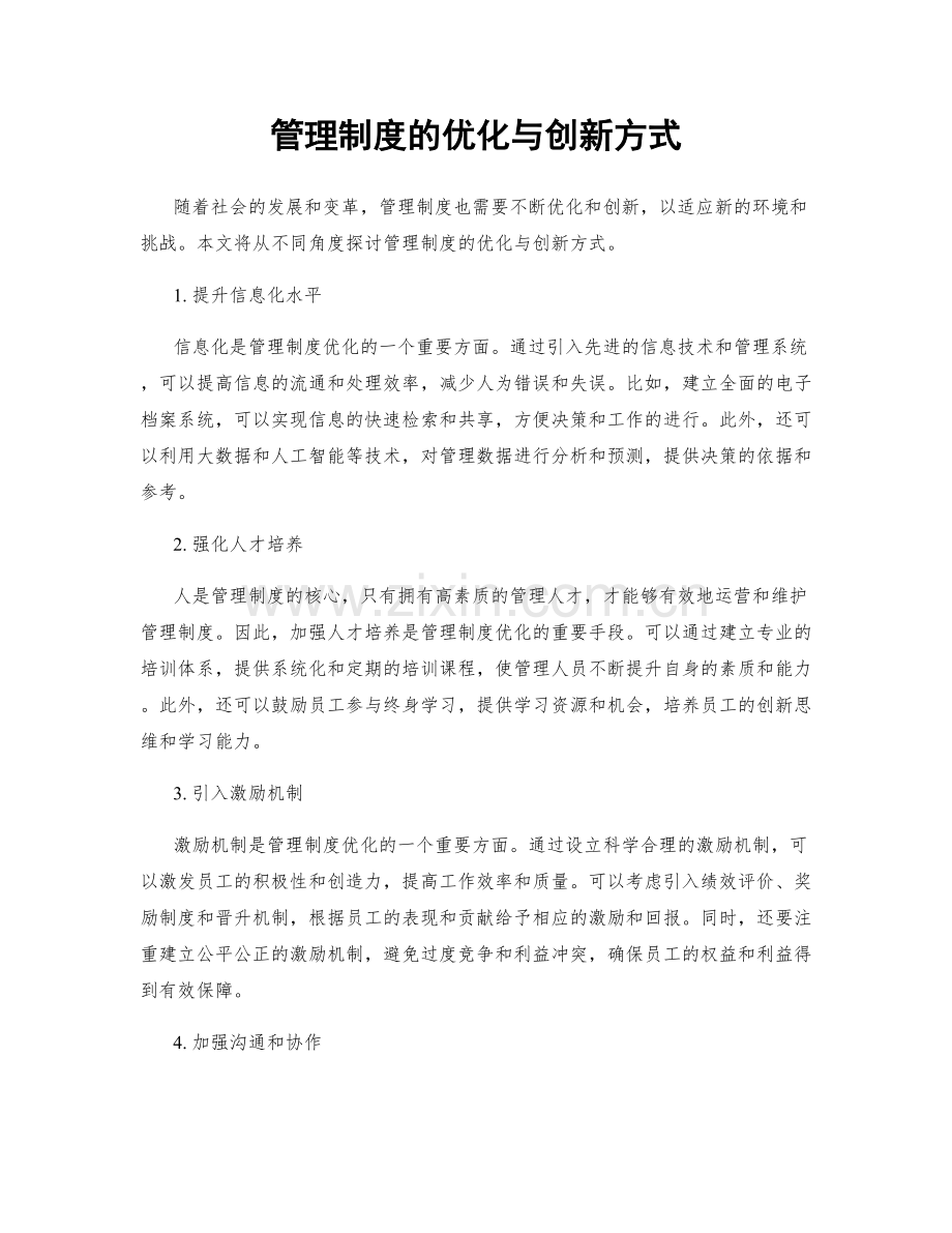 管理制度的优化与创新方式.docx_第1页