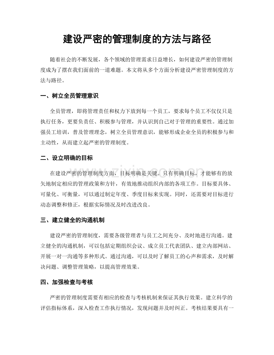 建设严密的管理制度的方法与路径.docx_第1页