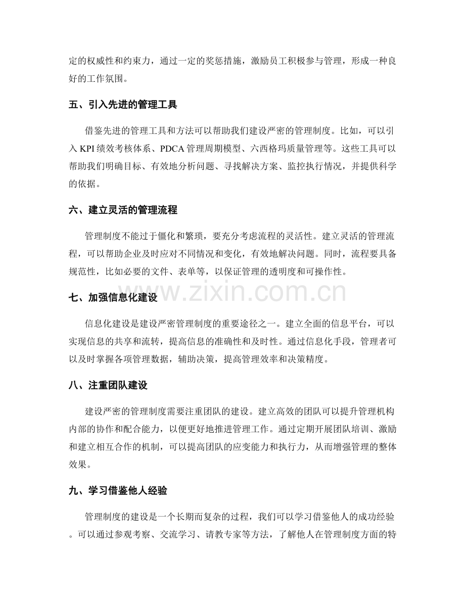 建设严密的管理制度的方法与路径.docx_第2页