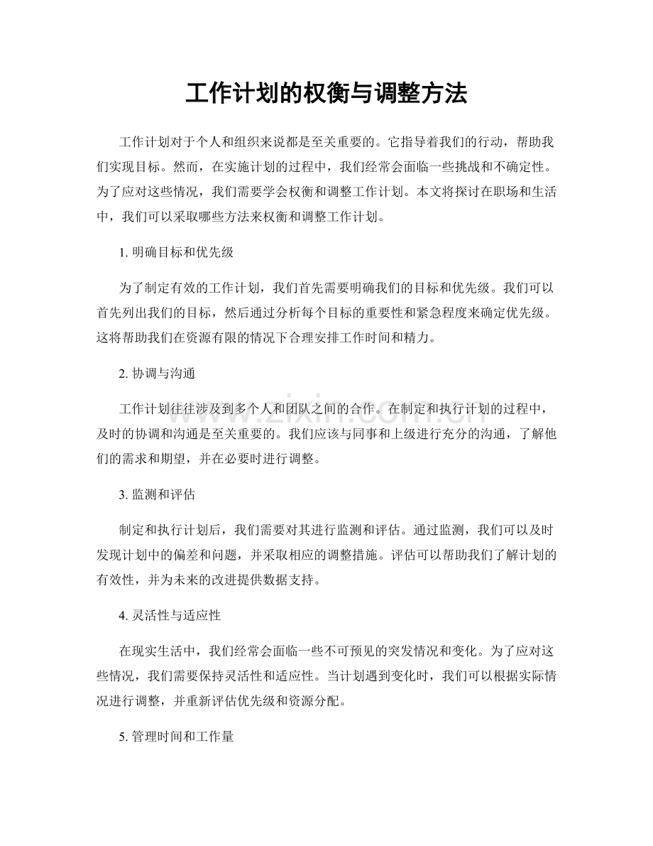 工作计划的权衡与调整方法.docx_第1页