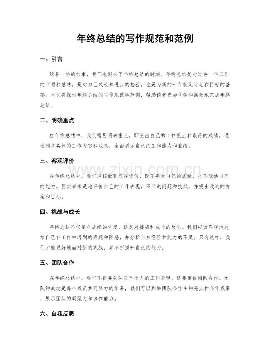 年终总结的写作规范和范例.docx_第1页