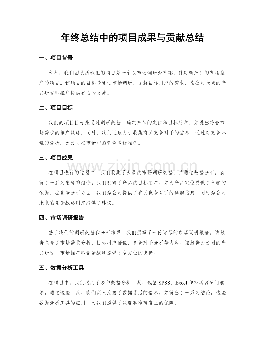 年终总结中的项目成果与贡献总结.docx_第1页
