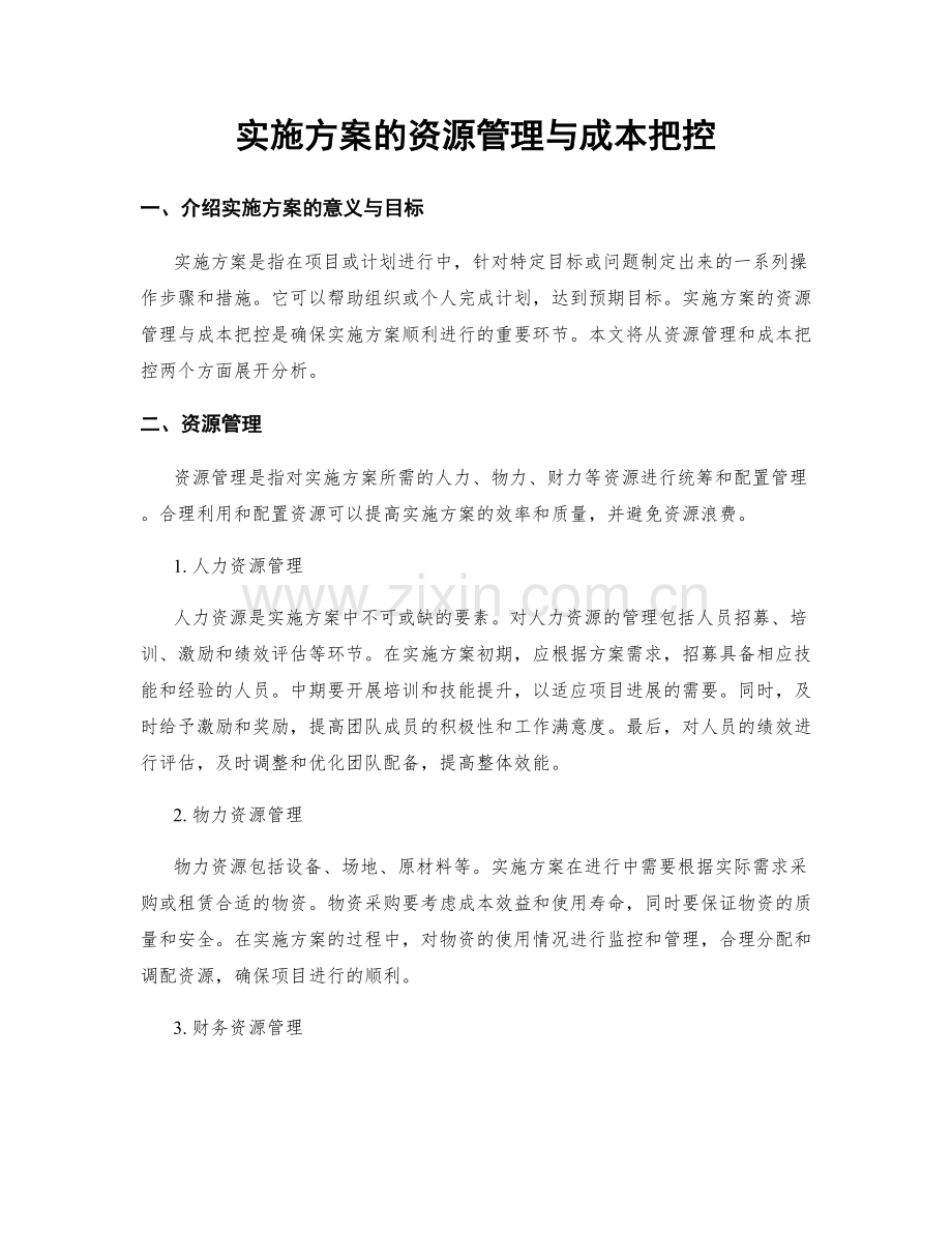 实施方案的资源管理与成本把控.docx_第1页