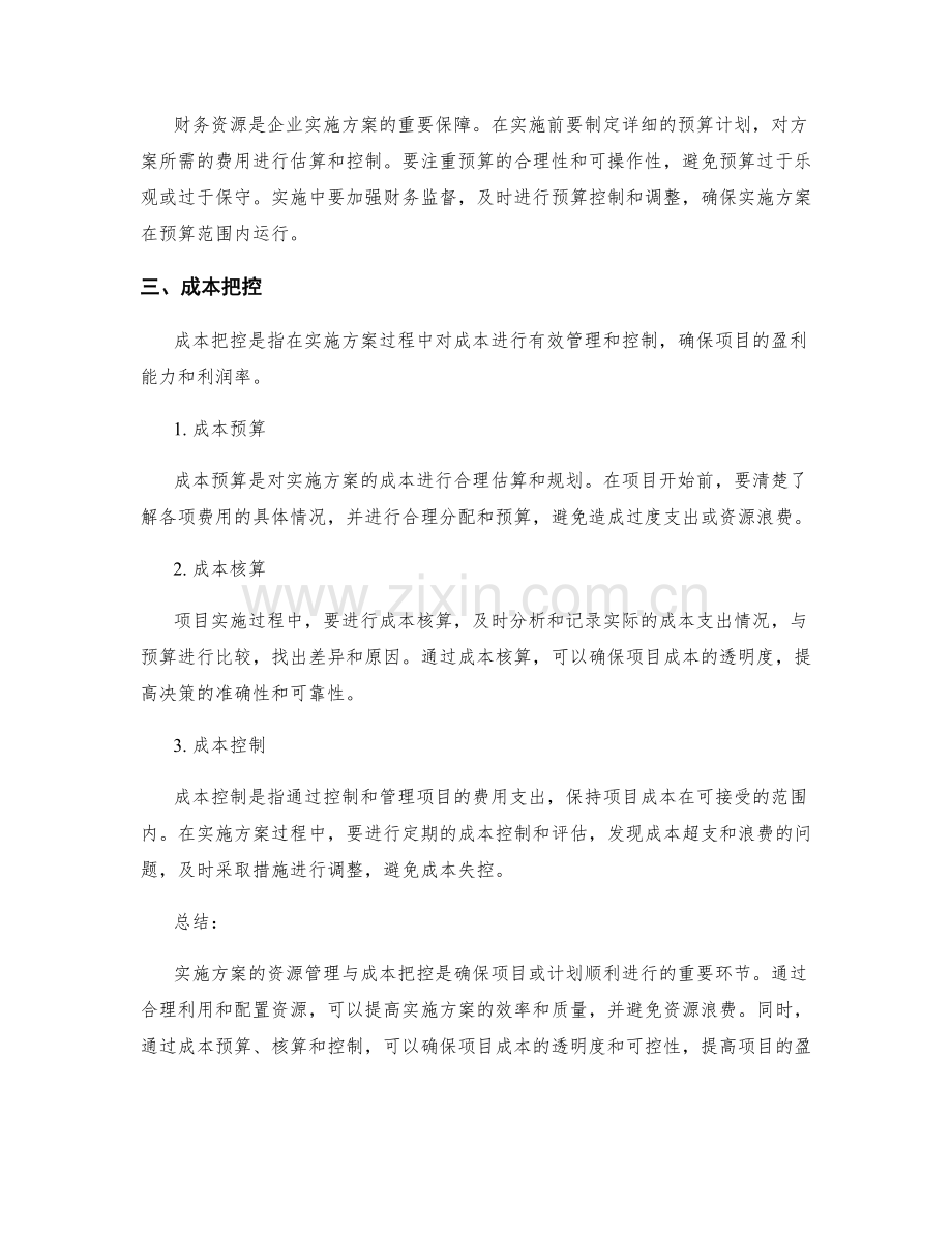 实施方案的资源管理与成本把控.docx_第2页