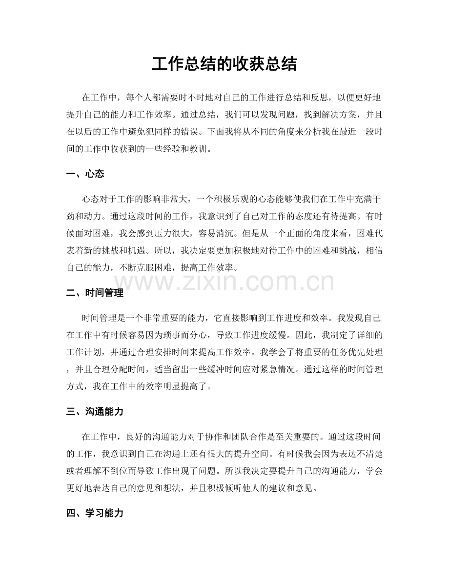 工作总结的收获总结.docx_第1页