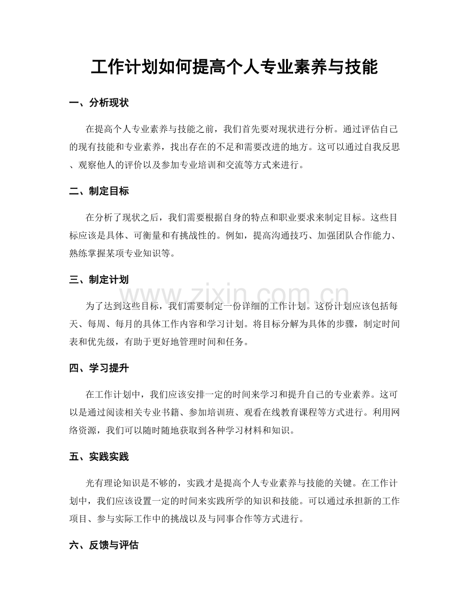工作计划如何提高个人专业素养与技能.docx_第1页