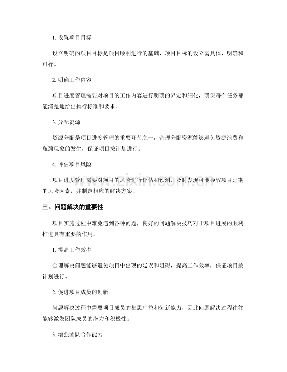 实施方案的项目进度管理与问题解决技巧.docx_第2页