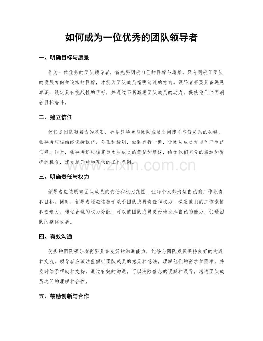 如何成为一位优秀的团队领导者.docx_第1页