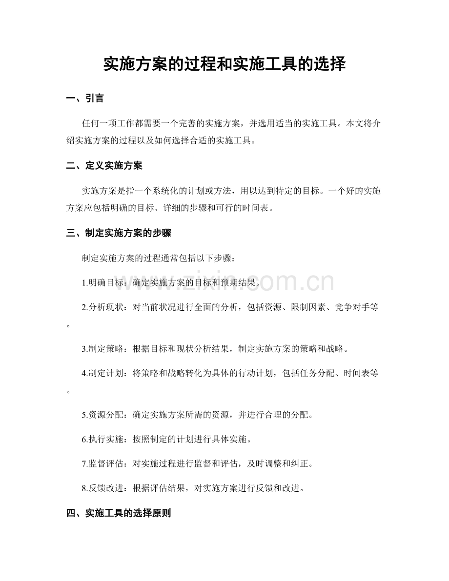 实施方案的过程和实施工具的选择.docx_第1页
