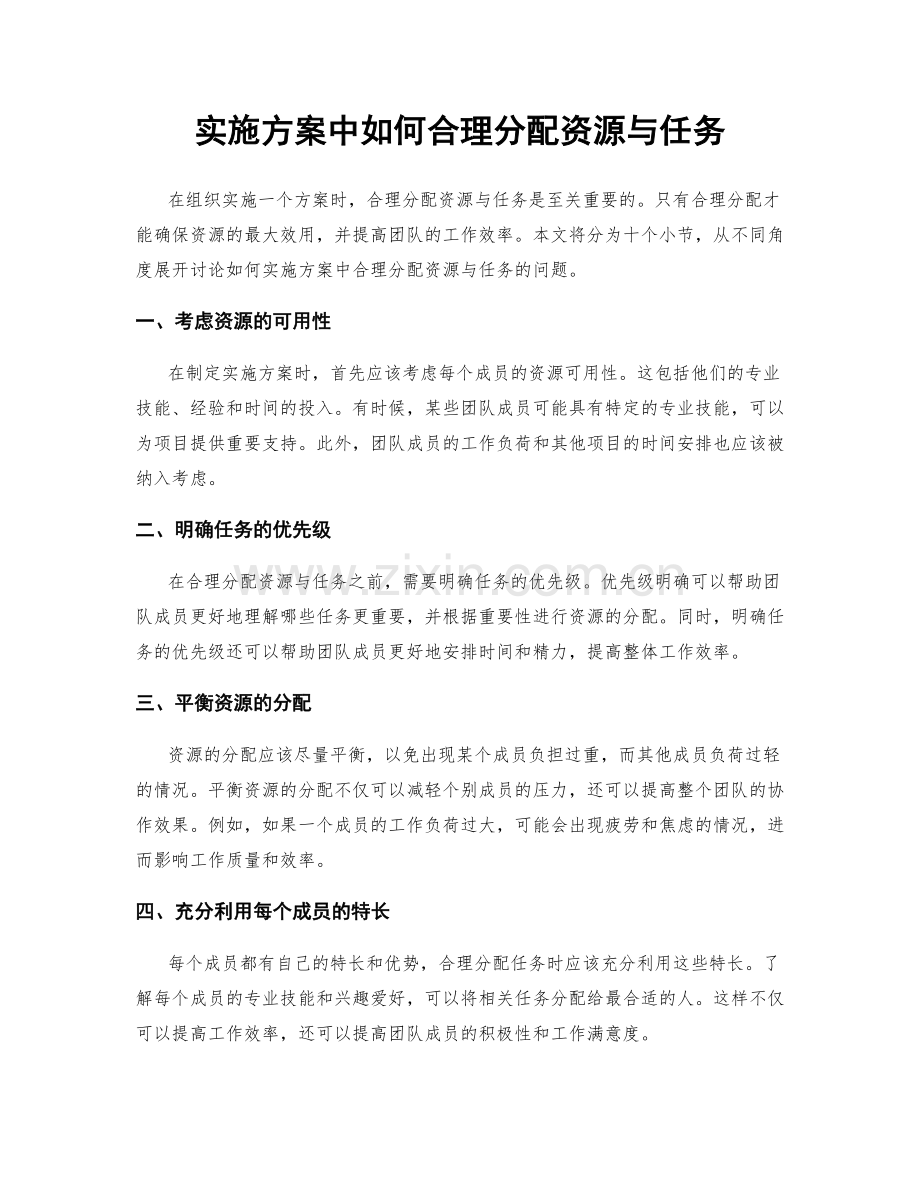 实施方案中如何合理分配资源与任务.docx_第1页