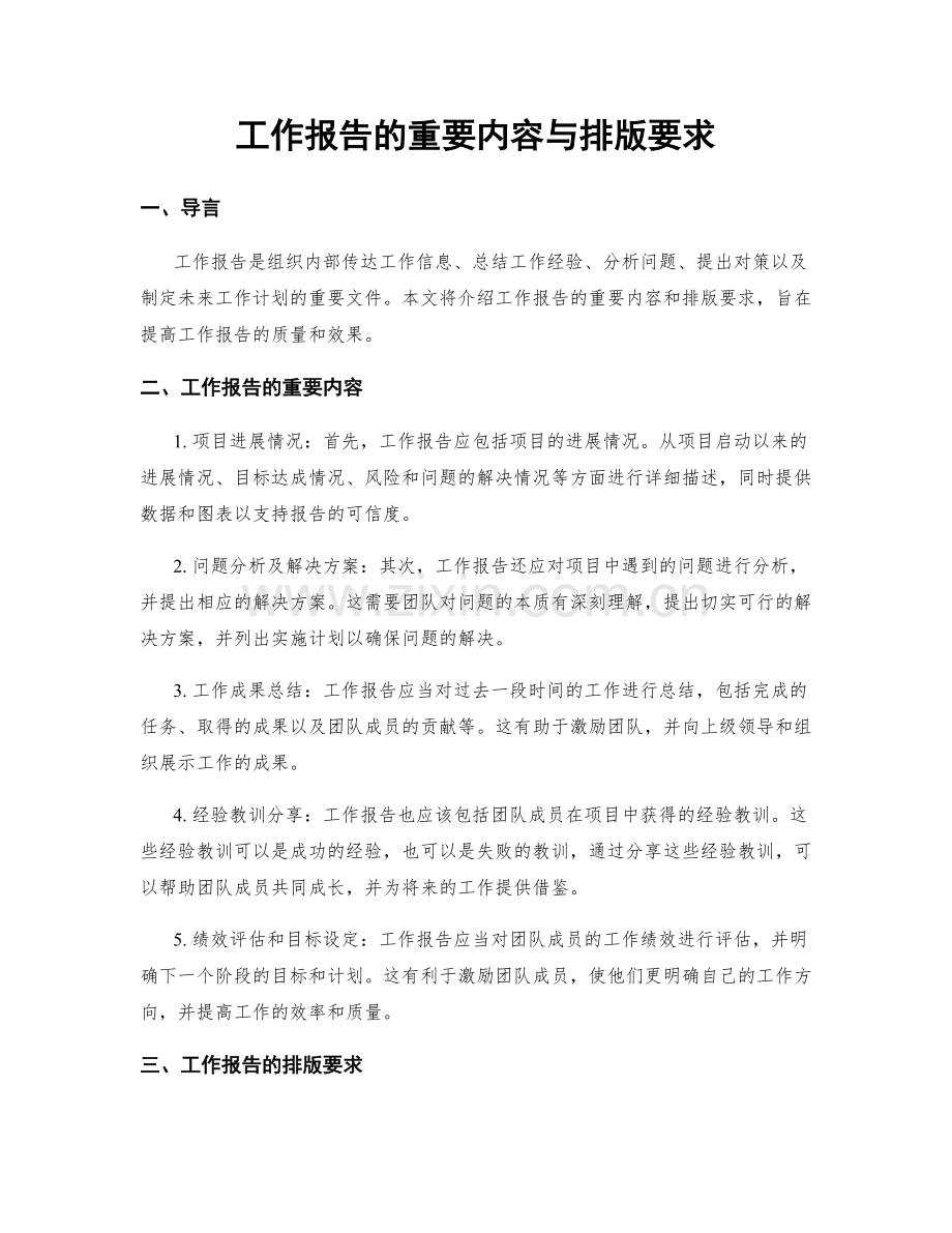 工作报告的重要内容与排版要求.docx_第1页