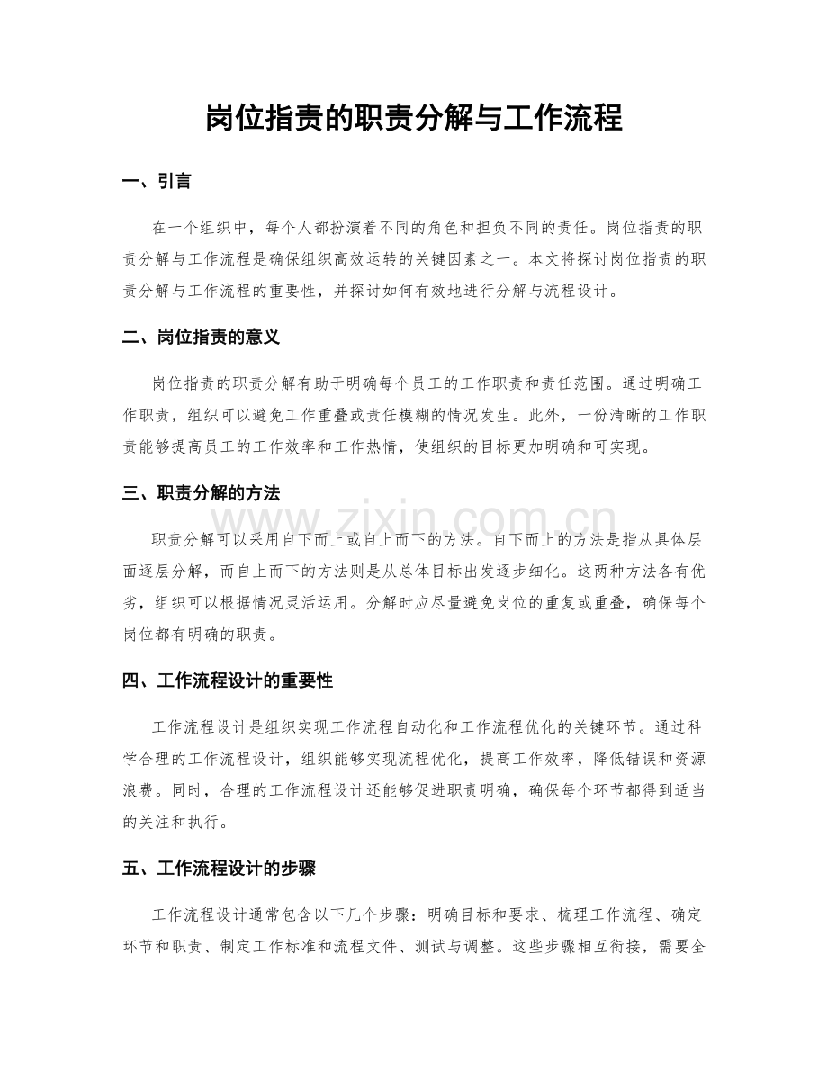 岗位职责的职责分解与工作流程.docx_第1页