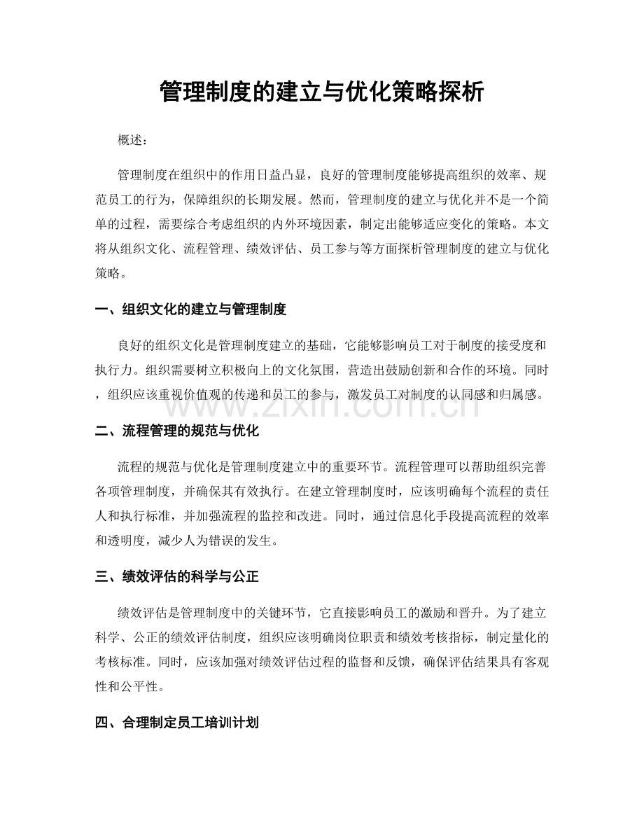 管理制度的建立与优化策略探析.docx_第1页
