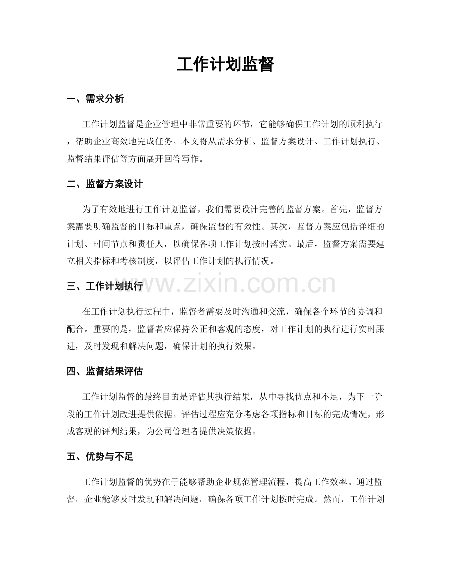 工作计划监督.docx_第1页