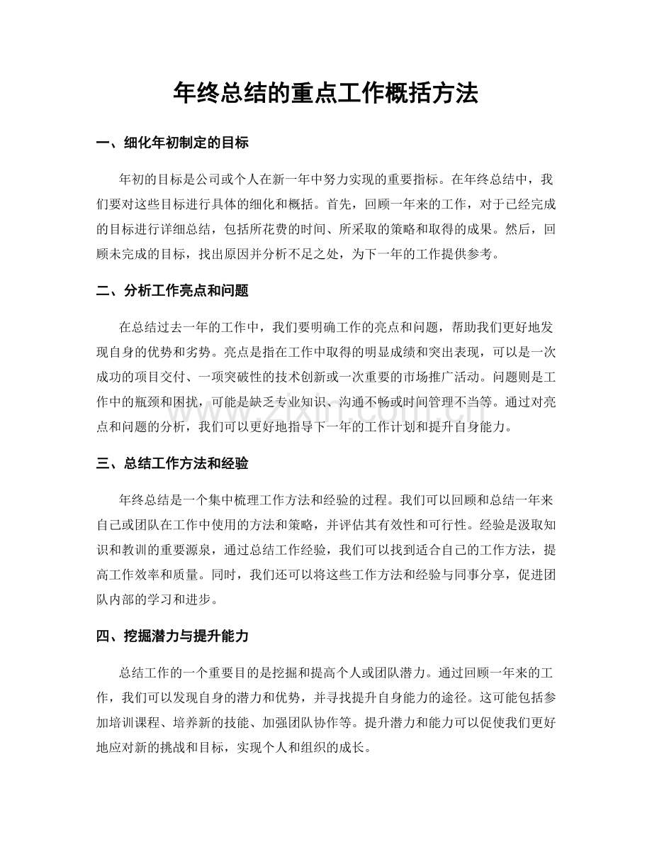 年终总结的重点工作概括方法.docx_第1页