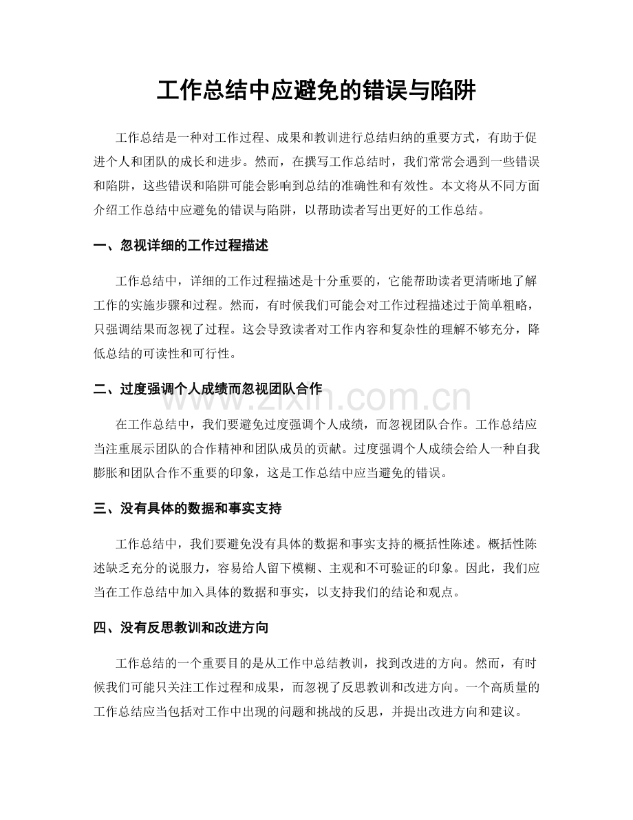 工作总结中应避免的错误与陷阱.docx_第1页