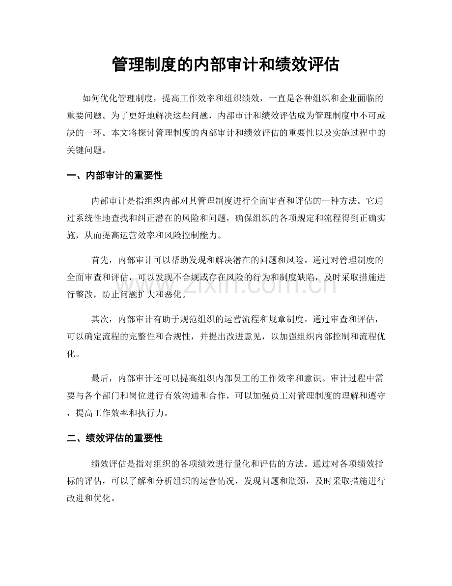 管理制度的内部审计和绩效评估.docx_第1页