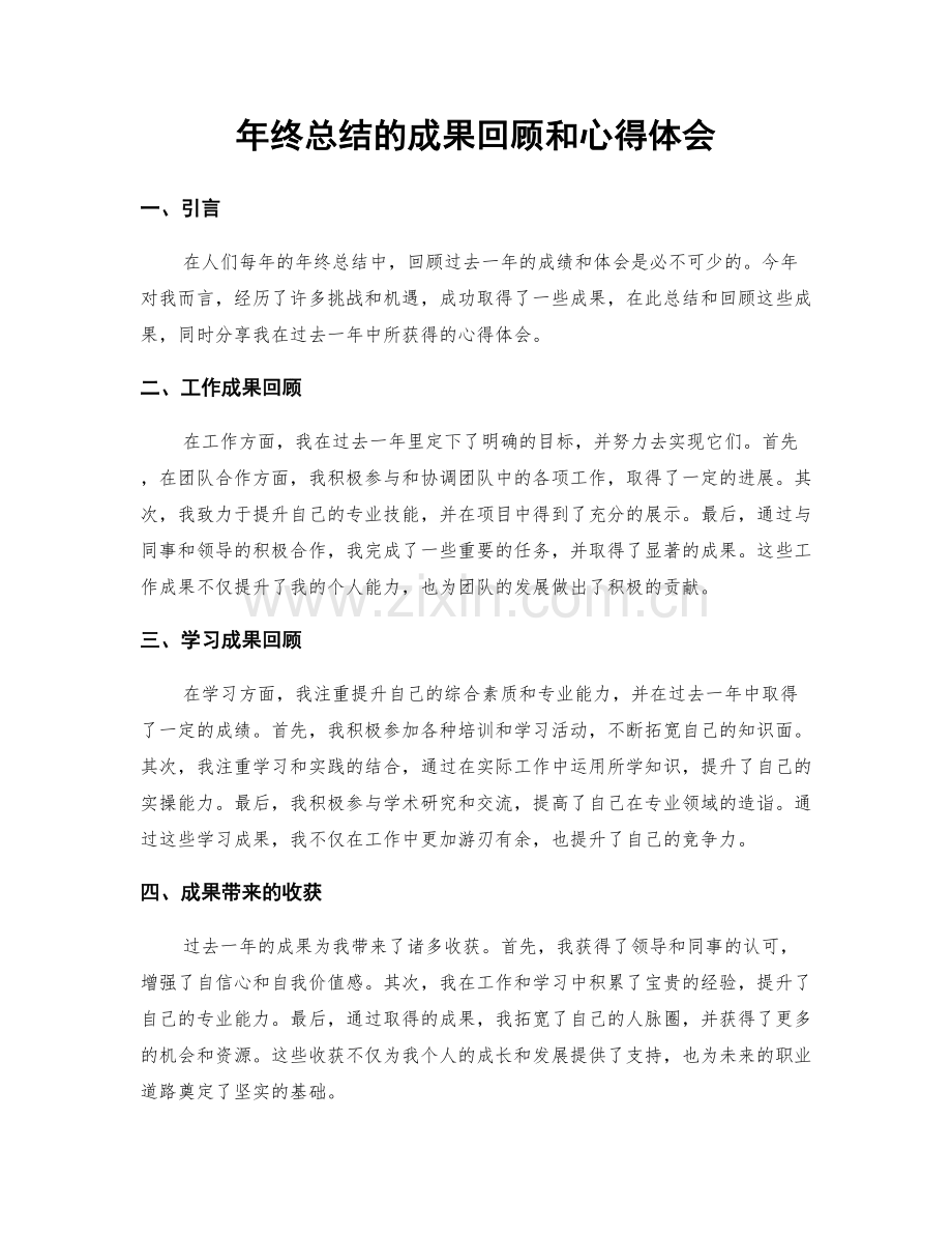 年终总结的成果回顾和心得体会.docx_第1页