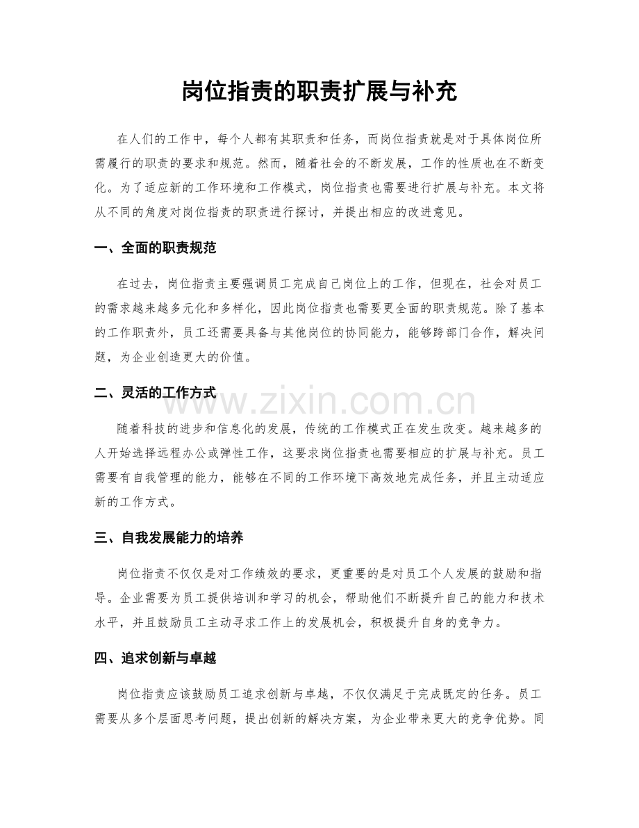 岗位职责的职责扩展与补充.docx_第1页