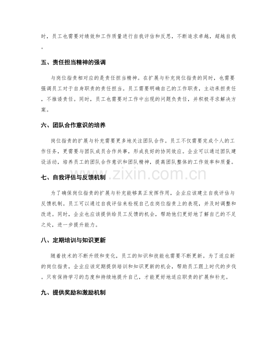 岗位职责的职责扩展与补充.docx_第2页
