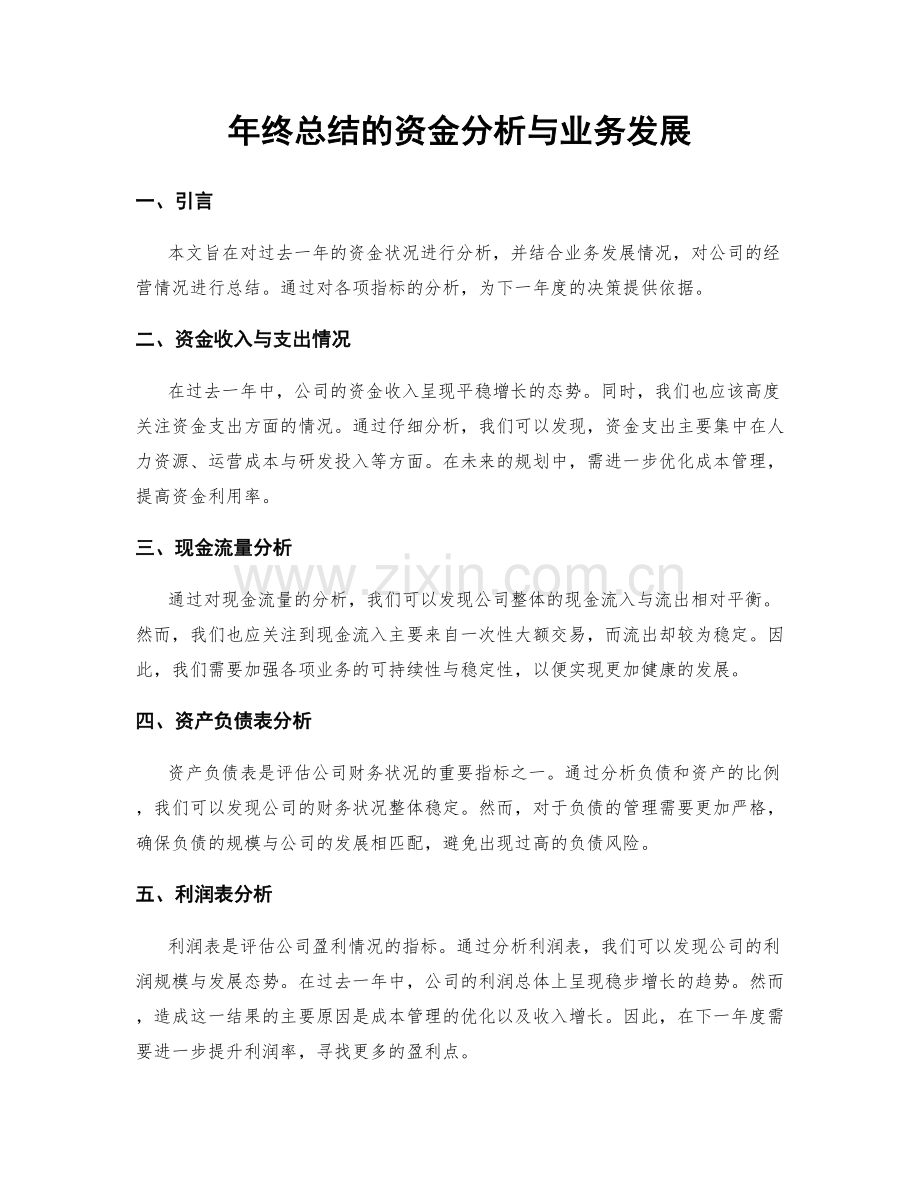 年终总结的资金分析与业务发展.docx_第1页