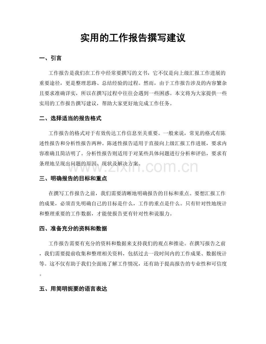 实用的工作报告撰写建议.docx_第1页