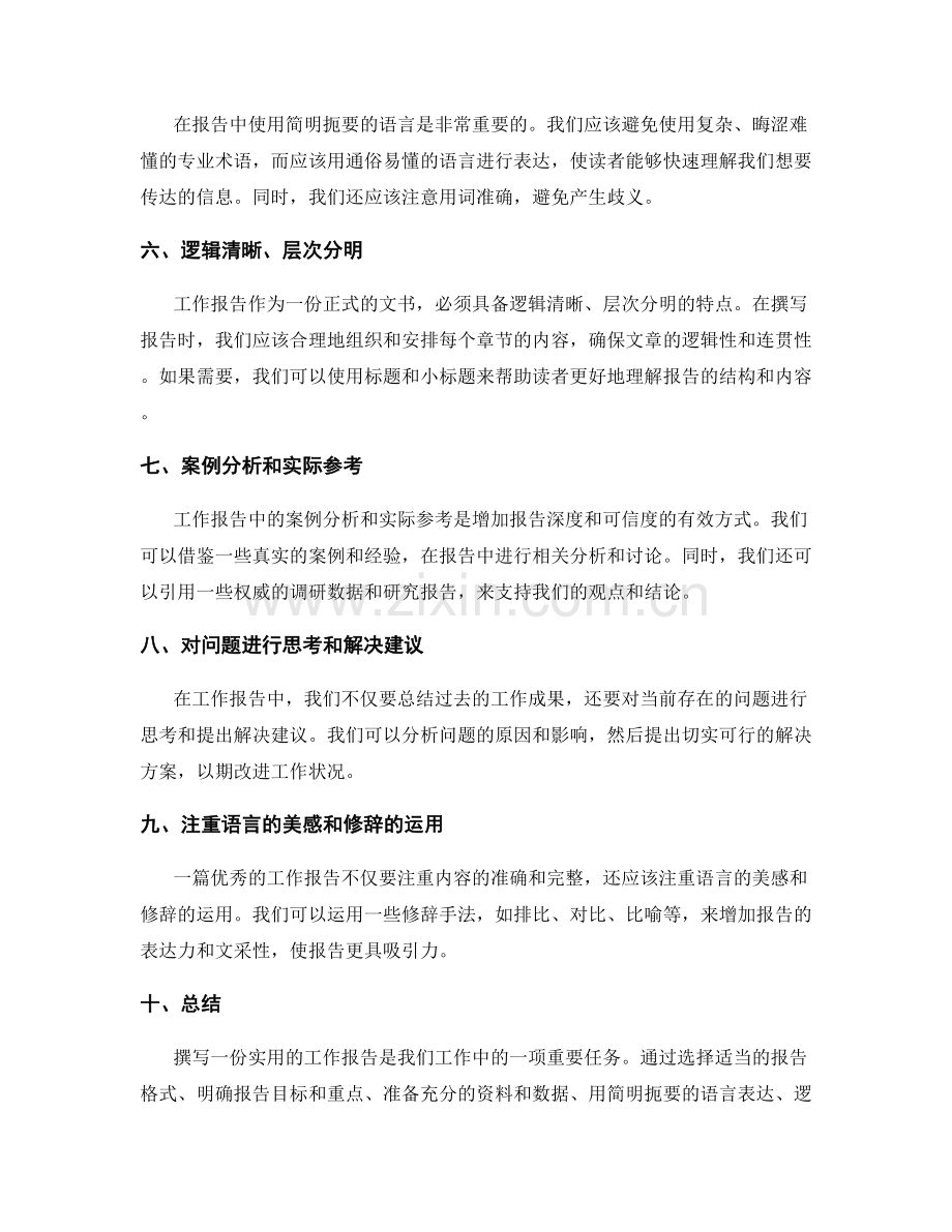 实用的工作报告撰写建议.docx_第2页