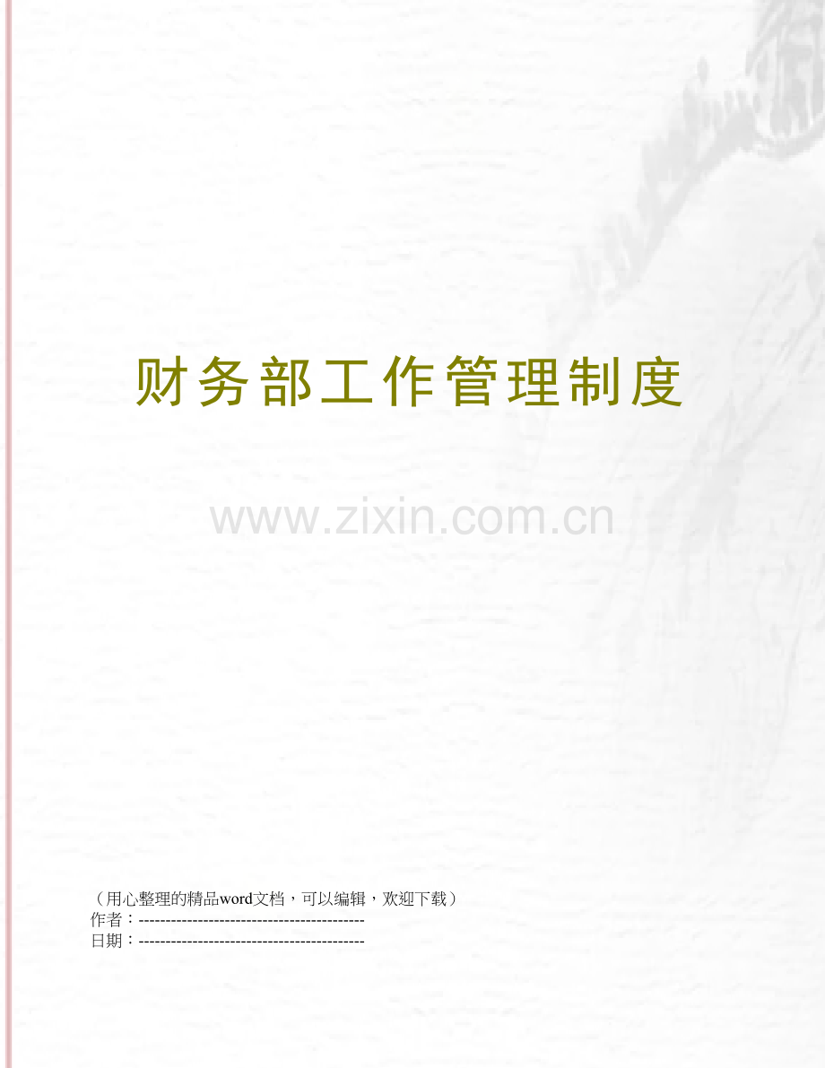 财务部工作管理制度.docx_第1页