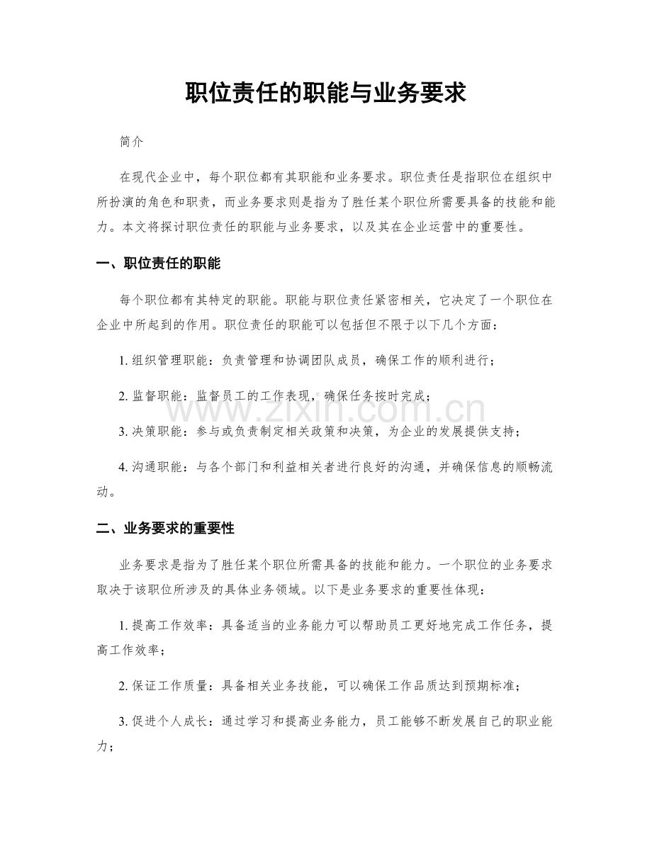 职位责任的职能与业务要求.docx_第1页