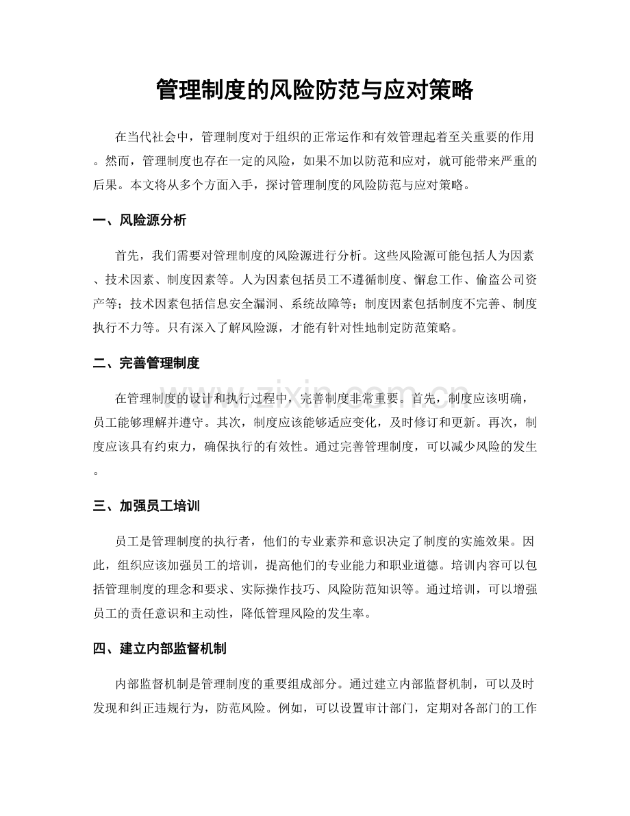 管理制度的风险防范与应对策略.docx_第1页