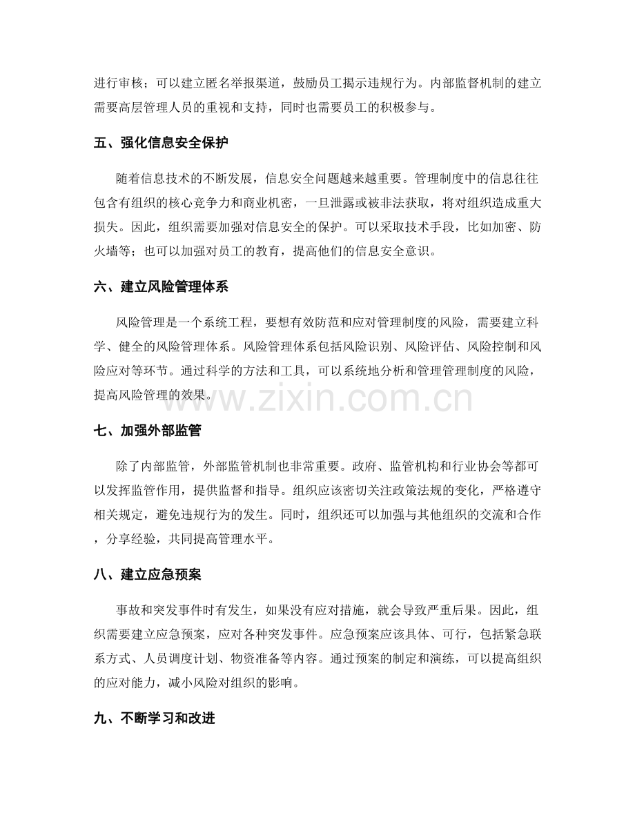 管理制度的风险防范与应对策略.docx_第2页