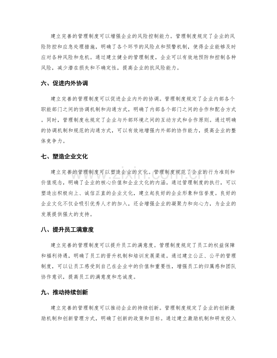 建立完善的管理制度对企业的意义.docx_第2页