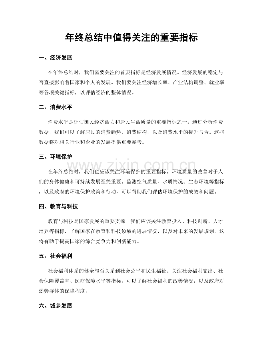 年终总结中值得关注的重要指标.docx_第1页