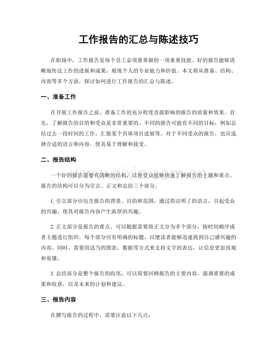 工作报告的汇总与陈述技巧.docx_第1页