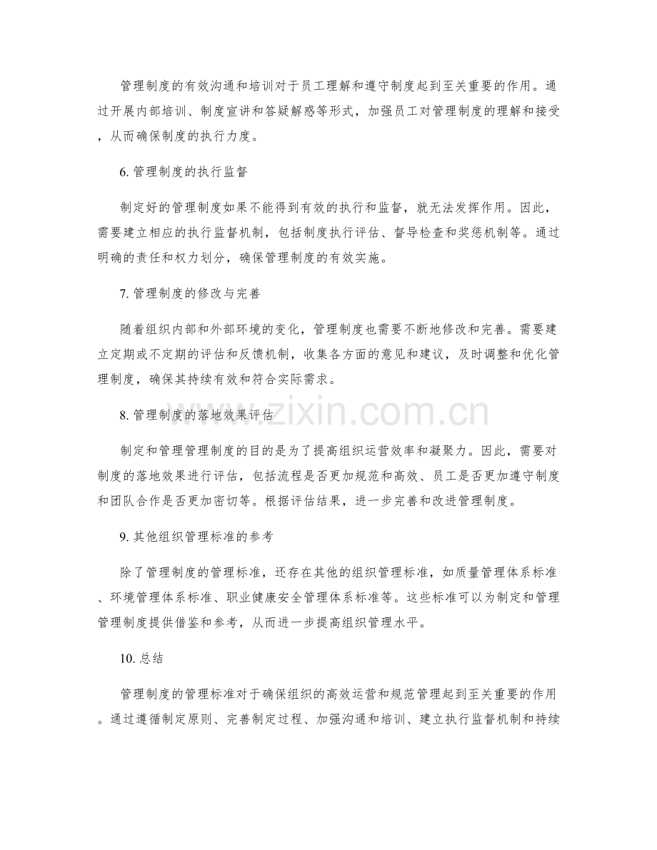 管理制度的管理标准.docx_第2页